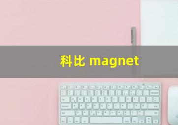 科比 magnet